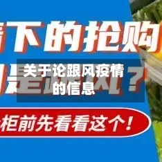 关于论跟风疫情的信息-第2张图片