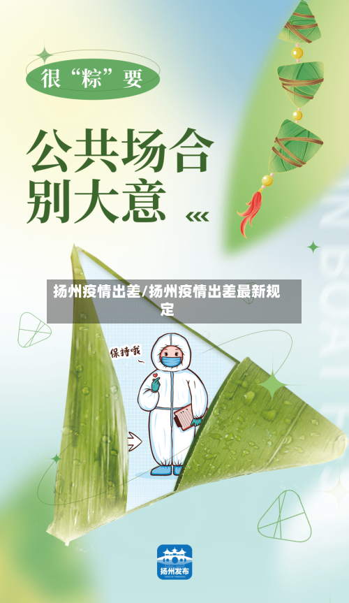 扬州疫情出差/扬州疫情出差最新规定-第2张图片