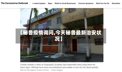 【秘鲁疫情询问,今天秘鲁最新治安状况】