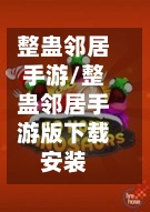 整蛊邻居手游/整蛊邻居手游版下载安装-第2张图片