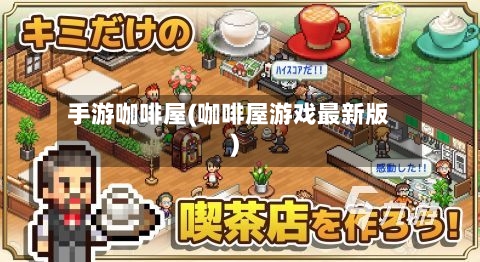 手游咖啡屋(咖啡屋游戏最新版)