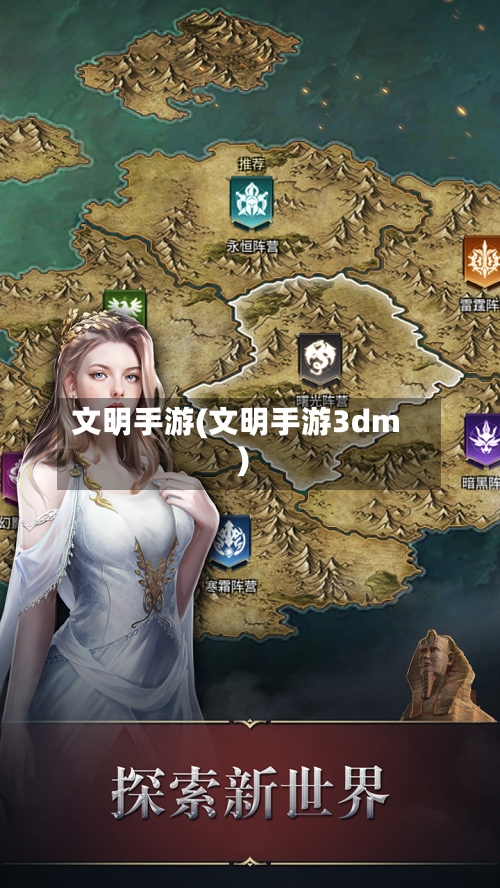 文明手游(文明手游3dm)-第2张图片