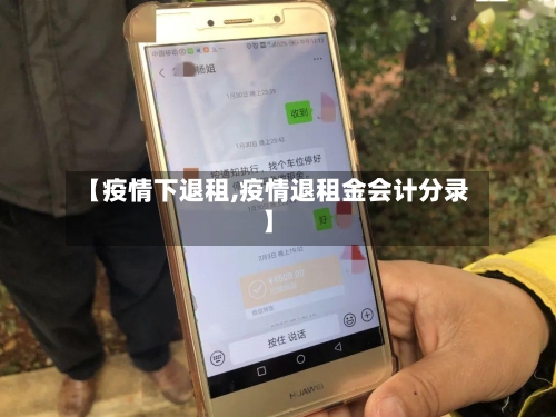 【疫情下退租,疫情退租金会计分录】-第2张图片