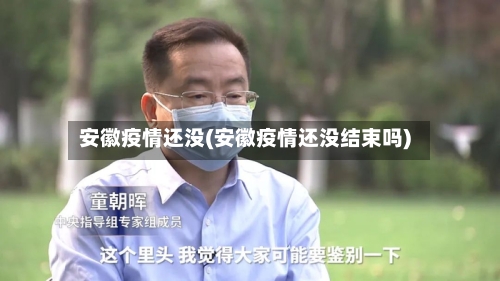 安徽疫情还没(安徽疫情还没结束吗)