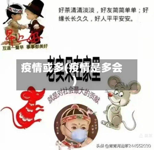 疫情或多(疫情是多会)-第2张图片
