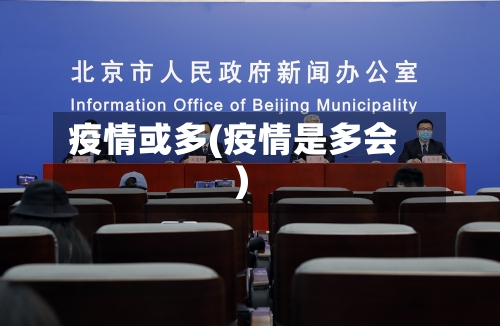 疫情或多(疫情是多会)-第3张图片