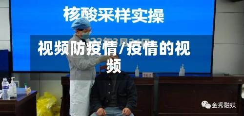 视频防疫情/疫情的视频