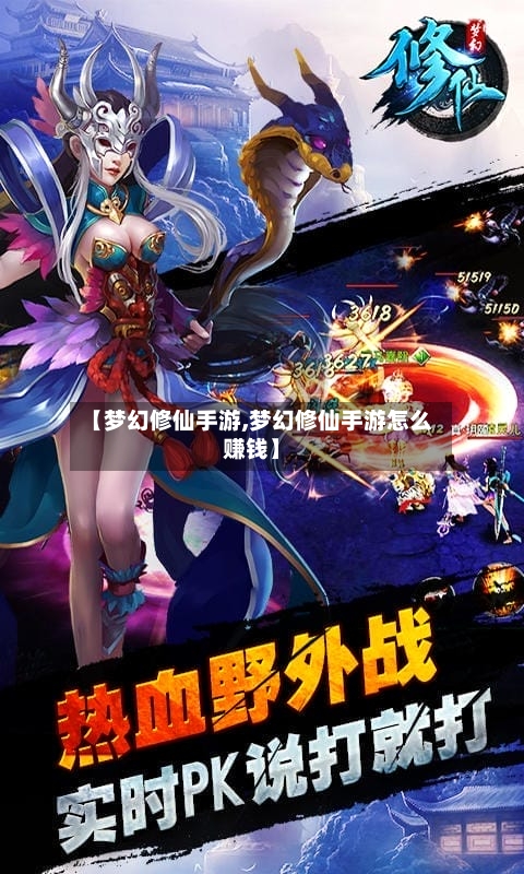 【梦幻修仙手游,梦幻修仙手游怎么赚钱】