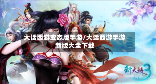 大话西游变态版手游/大话西游手游新版大全下载