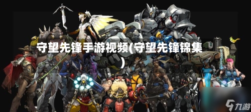 守望先锋手游视频(守望先锋锦集)
