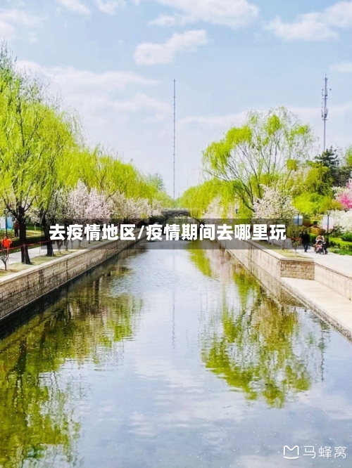 去疫情地区/疫情期间去哪里玩