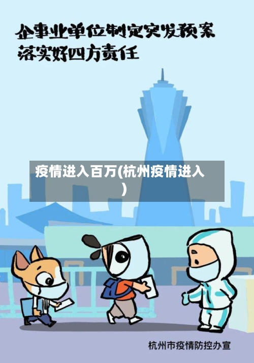 疫情进入百万(杭州疫情进入)