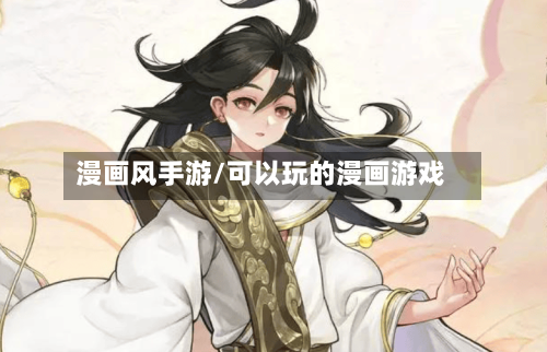 漫画风手游/可以玩的漫画游戏-第3张图片