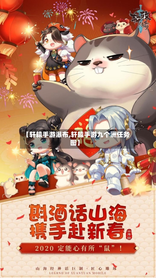 【轩辕手游瀑布,轩辕手游九个洲任务图】-第3张图片