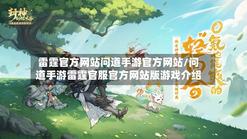 雷霆官方网站问道手游官方网站/问道手游雷霆官服官方网站版游戏介绍