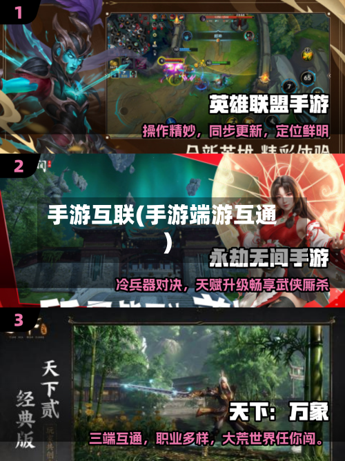 手游互联(手游端游互通)