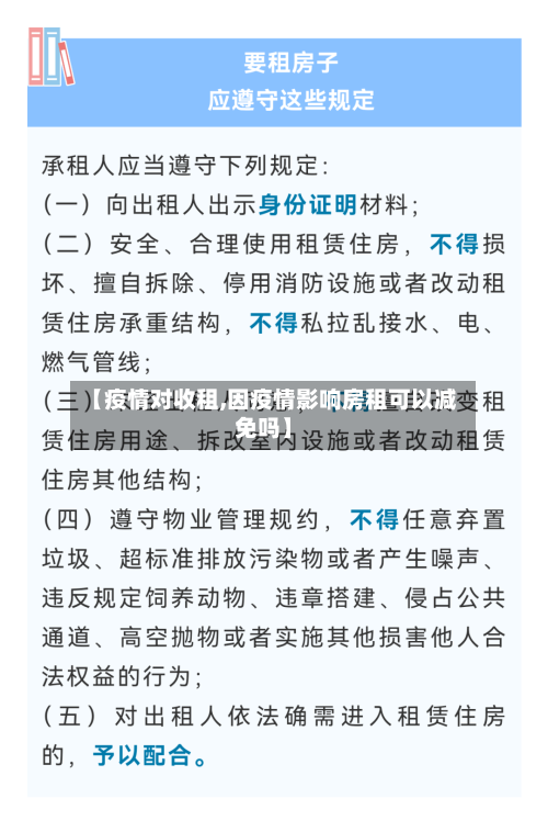 【疫情对收租,因疫情影响房租可以减免吗】-第3张图片