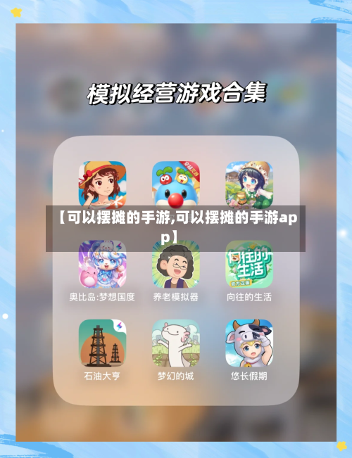 【可以摆摊的手游,可以摆摊的手游app】