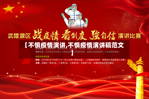 【不惧疫情演讲,不惧疫情演讲稿范文】