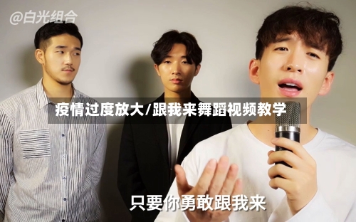 疫情过度放大/跟我来舞蹈视频教学-第2张图片
