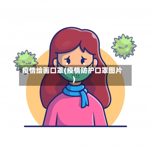 疫情绘画口罩(疫情防护口罩图片)-第2张图片