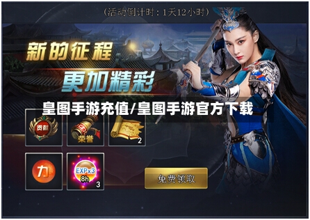 皇图手游充值/皇图手游官方下载-第2张图片