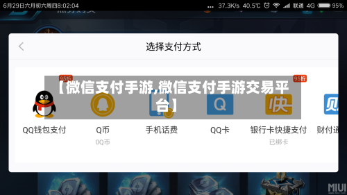 【微信支付手游,微信支付手游交易平台】