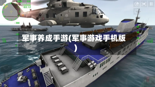 军事养成手游(军事游戏手机版)-第2张图片