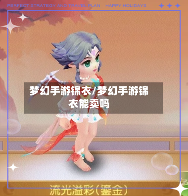 梦幻手游锦衣/梦幻手游锦衣能卖吗-第2张图片