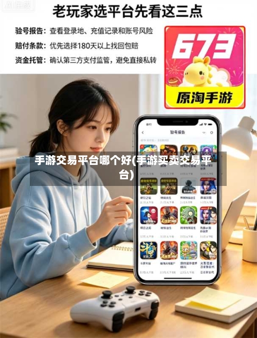 手游交易平台哪个好(手游买卖交易平台)