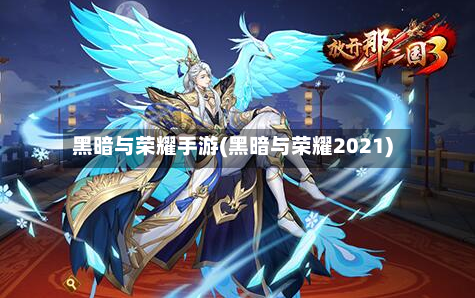 黑暗与荣耀手游(黑暗与荣耀2021)-第3张图片