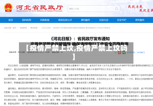 【疫情严禁上坟,疫情严禁上坟吗】-第2张图片