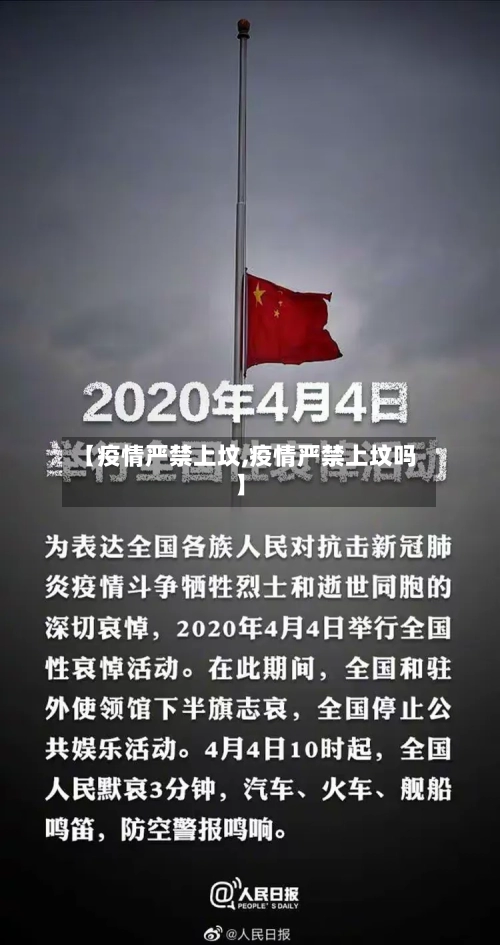 【疫情严禁上坟,疫情严禁上坟吗】