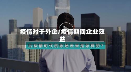 疫情对于外企/疫情期间企业效益-第2张图片