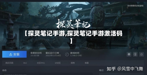 【探灵笔记手游,探灵笔记手游激活码】