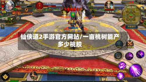 仙侠道2手游官方网站/一亩桃树能产多少桃胶-第3张图片