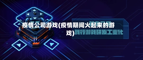 疫情公司游戏(疫情期间火起来的游戏)