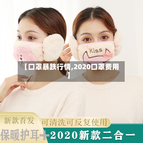 【口罩暴跌行情,2020口罩费用】-第2张图片