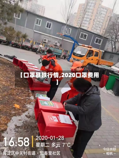 【口罩暴跌行情,2020口罩费用】-第3张图片