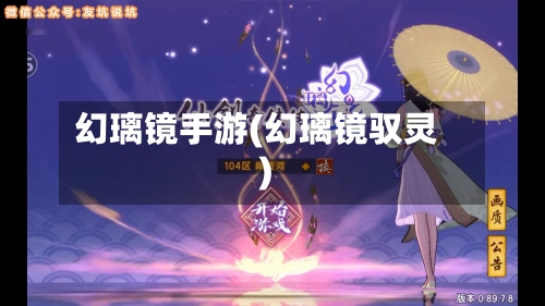 幻璃镜手游(幻璃镜驭灵)-第3张图片