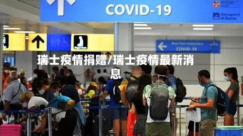 瑞士疫情捐赠/瑞士疫情最新消息-第2张图片