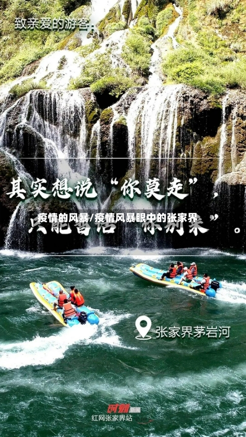 疫情的风暴/疫情风暴眼中的张家界-第2张图片