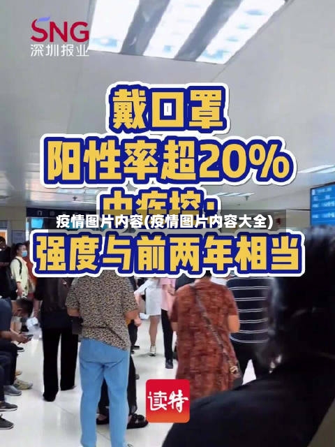 疫情图片内容(疫情图片内容大全)