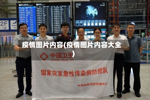 疫情图片内容(疫情图片内容大全)-第2张图片