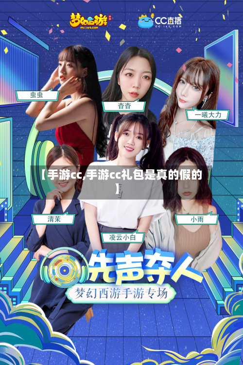 【手游cc,手游cc礼包是真的假的】-第2张图片