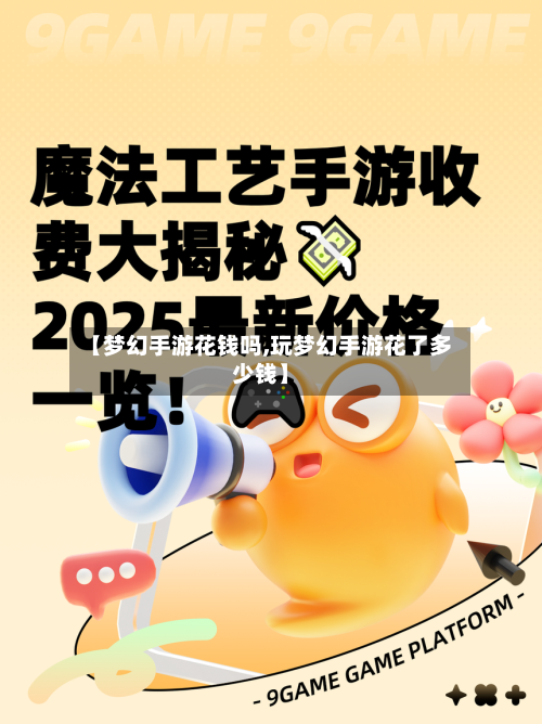 【梦幻手游花钱吗,玩梦幻手游花了多少钱】-第2张图片
