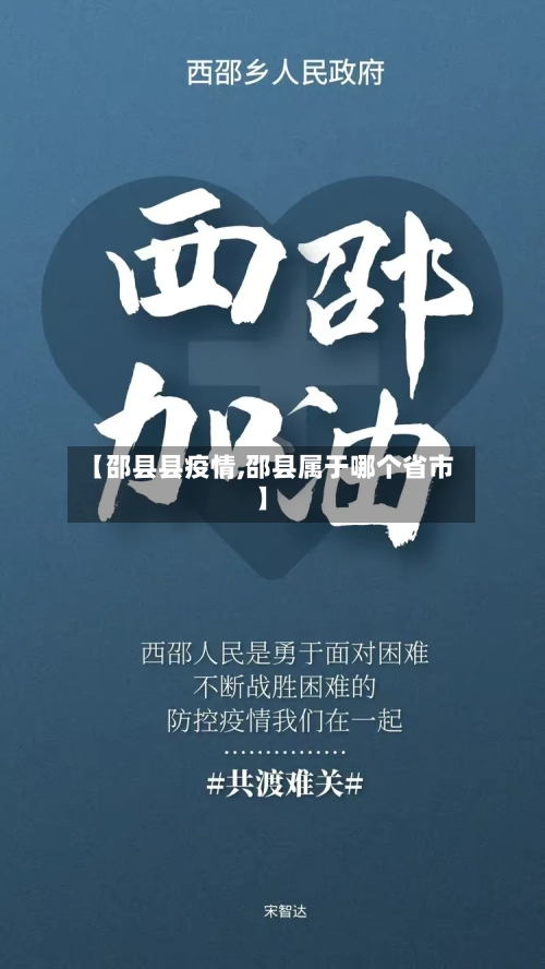 【邵县县疫情,邵县属于哪个省市】
