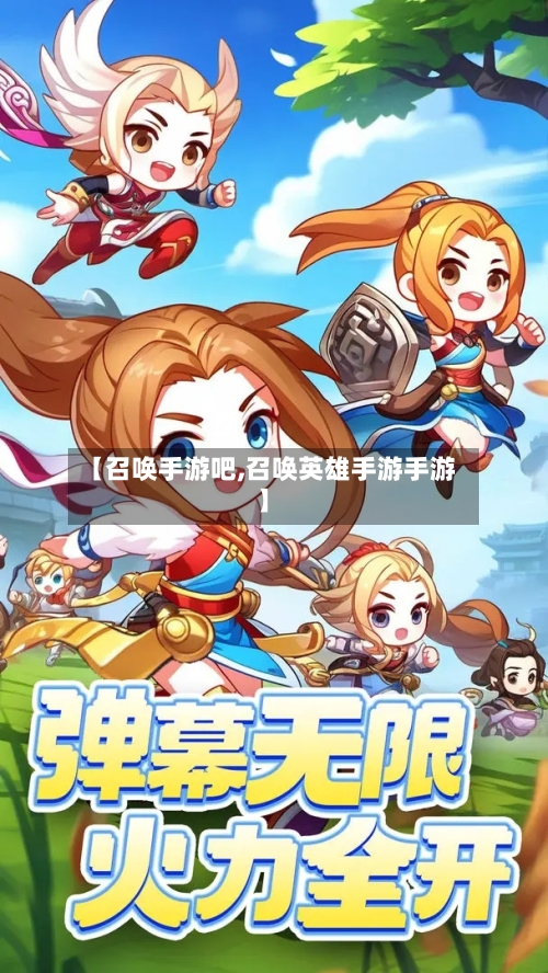 【召唤手游吧,召唤英雄手游手游】-第3张图片