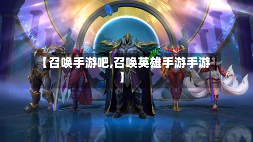 【召唤手游吧,召唤英雄手游手游】