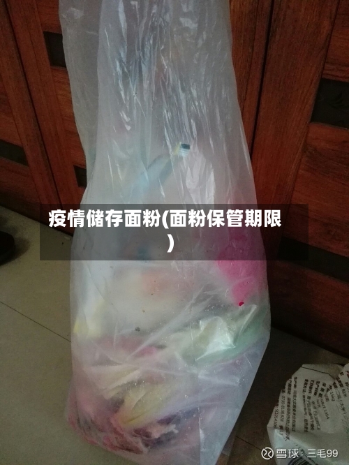 疫情储存面粉(面粉保管期限)